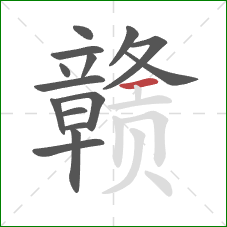赣的笔顺第15画：横