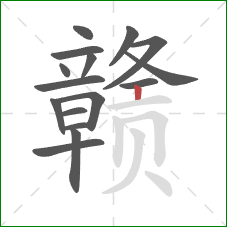 赣的笔顺第16画：竖