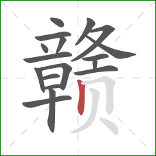 赣的笔顺第18画：竖