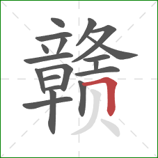 赣的笔顺第19画：横折