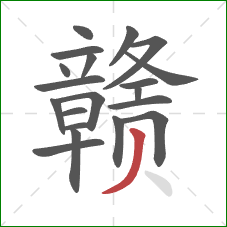 赣的笔顺第20画：撇