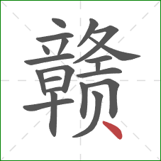 赣的笔顺第21画：点
