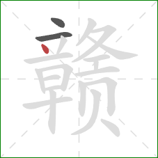赣的笔顺第3画：点