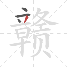 赣的笔顺第4画：撇