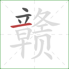 赣的笔顺第5画：横