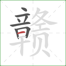 赣的笔顺第8画：横