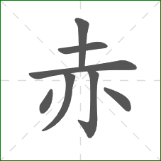 赤的笔顺