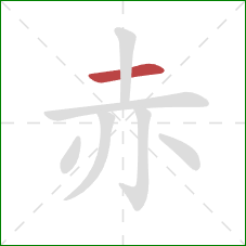 赤的笔顺第1画：横