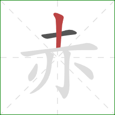 赤的笔顺第2画：竖