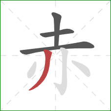 赤的笔顺第4画：撇