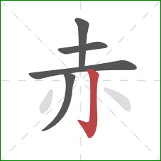 赤的笔顺第5画：竖钩
