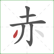 赤的笔顺第6画：撇