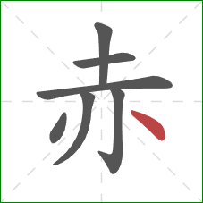 赤的笔顺第7画：点