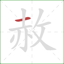 赦的笔顺第1画：横