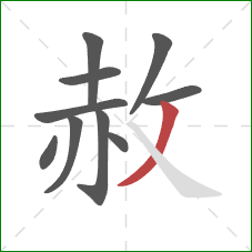 赦的笔顺第10画：撇