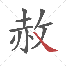 赦的笔顺第11画：捺