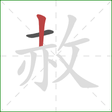 赦的笔顺第2画：竖