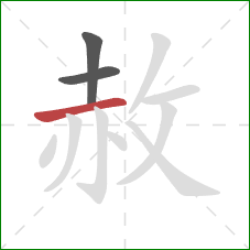 赦的笔顺第3画：横