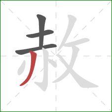 赦的笔顺第4画：撇