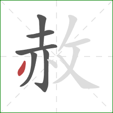 赦的笔顺第6画：撇