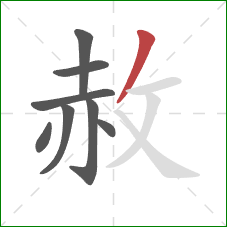 赦的笔顺第8画：撇