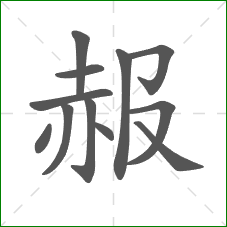 赧的笔顺