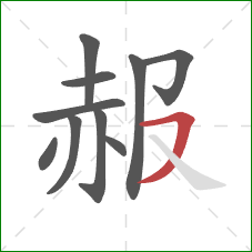 赧的笔顺第10画：横撇