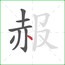 赧的笔顺第7画：点