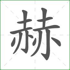 赫的笔顺
