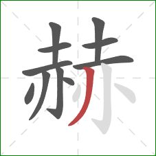 赫的笔顺第11画：撇