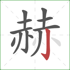 赫的笔顺第12画：竖钩