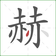 赫的笔顺第13画：撇