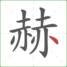 赫的笔顺第14画：点