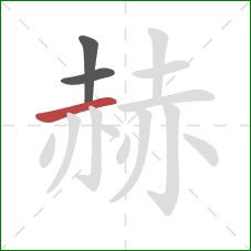 赫的笔顺第3画：横