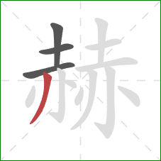 赫的笔顺第4画：撇