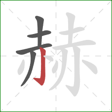 赫的笔顺第5画：竖钩