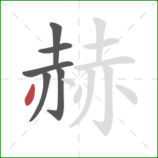 赫的笔顺第6画：撇