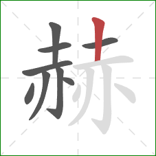 赫的笔顺第9画：竖