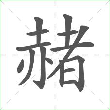 赭的笔顺