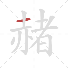 赭的笔顺第1画：横