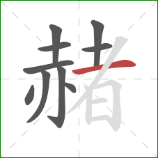 赭的笔顺第10画：横