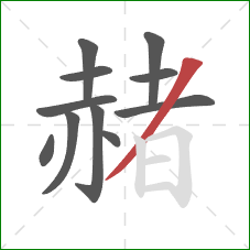 赭的笔顺第11画：撇