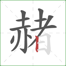 赭的笔顺第12画：竖