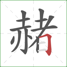 赭的笔顺第13画：横折