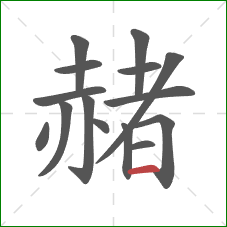 赭的笔顺第15画：横