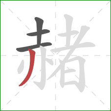 赭的笔顺第4画：撇