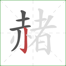 赭的笔顺第5画：竖钩