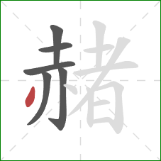 赭的笔顺第6画：撇