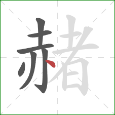 赭的笔顺第7画：点