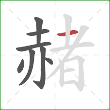 赭的笔顺第8画：横